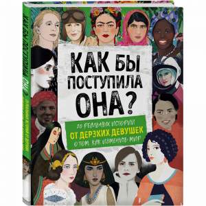 Книга "КАК БЫ ПОСТУПИЛА ОНА?"