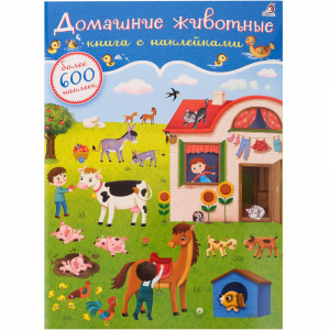 Книга"600 НАКЛЕЕК"(домаш.животные)
