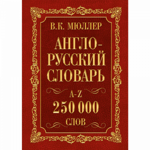 Книга "АНГ-РУС.РУС-АНГЛ 250000 СЛ"