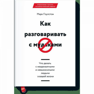 Книга "КАК РАЗГОВАРИВАТЬ С МУДАКАМИ"