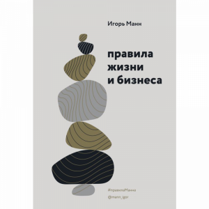 Книга "ПРАВИЛА ЖИЗНИ И БИЗНЕСА"