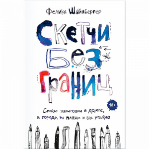 Книга "СКЕТЧИ БЕЗ ГРАНИЦ"