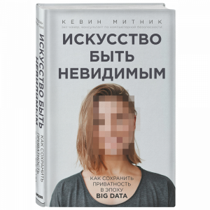 Книга "ИСКУССТВО БЫТЬ НЕВИДИМЫМ"