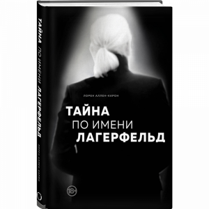 Книга "ТАЙНА ПО ИМЕНИ ЛАГЕРФЕЛЬД"