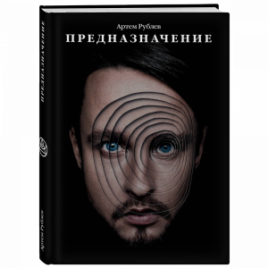 Книга "ПРЕДНАЗНАЧЕНИЕ"