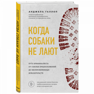 Книга"КОГДА СОБАКИ НЕ ЛАЮТ"