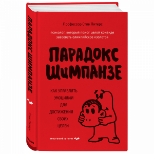 Книга"ПСМОЗГШТ/ПАРАДОКС ШИМПАНЗЕ"