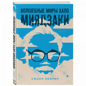 Книга"ВОЛШЕБНЫЕ МИРЫ ХАЯО МИЯДЗАКИ"