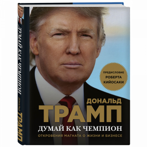 Книга"ДУМАЙ КАК ЧЕМПИОН"