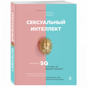 Книга"СЕКСУАЛЬНЫЙ ИНТЕЛЛЕКТ"