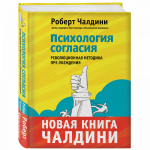 Книга"ПСИХОЛОГИЯ СОГЛАСИЯ"