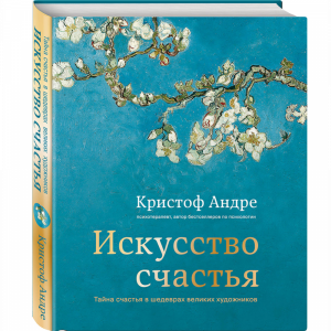 Книга"ИСКУССТВО СЧАСТЬЯ"