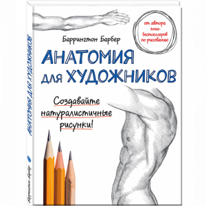 Книга"АНАТОМИЯ ДЛЯ ХУДОЖНИКОВ"