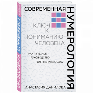 Книга "СОВРЕМЕННАЯ НУМЕРОЛОГИЯ"