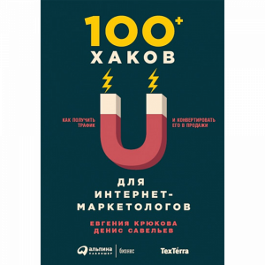 Книга "100+ ХАКОВ ДЛЯ ИНТЕРНЕТ"