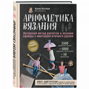 Книга"АРИФМЕТИКА ВЯЗАНИЯ"