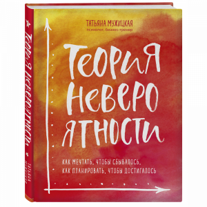 Книга"ТЕОРИЯ НЕВЕРОЯТНОСТИ.КАК МЕЧТАТЬ"