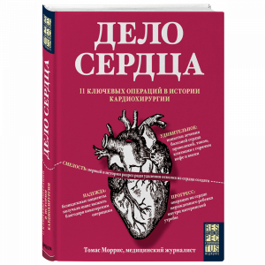 Книга "ДЕЛО СЕРДЦА"