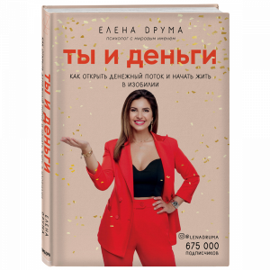 Книга "ТЫ И ДЕНЬГИ"