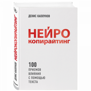 Книга "НЕЙРОКОПИРАЙТИНГ"