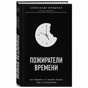 Книга "ПОЖИРАТЕЛИ ВРЕМЕНИ"