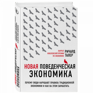 Книга "НОВАЯ ПОВЕДЕНЧЕСКАЯ ЭКОНОМИКА"