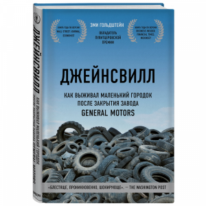 Книга "ДЖЕЙНСВИЛЛ"