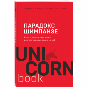 Книга "ПАРАДОКС ШИМПАНЗЕ.КАК УПРАВ.ЭМОЦ"