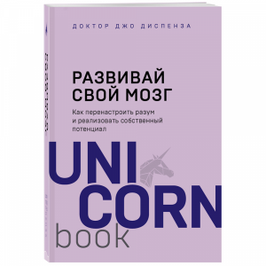 Книга"РАЗВИВАЙ СВОЙ МОЗГ"