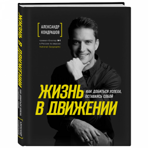 Книга "ЖИЗНЬ В ДВИЖЕНИИ"