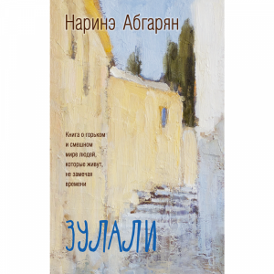 Книга "ЗУЛАЛИ" (2-е изд.)