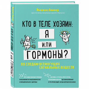 Книга "КТО В ТЕЛЕ ХОЗЯИН: Я ИЛИ ГОРМОНЫ"