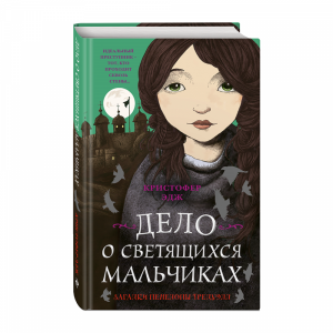 Книга "ДЕЛО О СВЕТЯЩИХСЯ МАЛЬЧИКАХ (#3)"