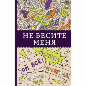 Книга "НЕ БЕСИТЕ МЕНЯ!"