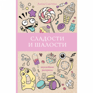 Книга "СЛАД И ШАЛ. ВКУСН РАСКРАСКА"