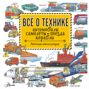 Книга "ВСЕ О ТЕХНИКЕ.АВТО