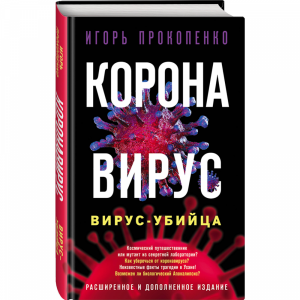 Книга "КОРОНАВИРУС. ВИРУС-УБИЙЦА"