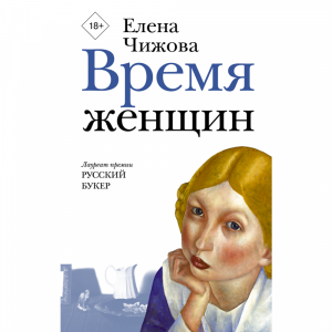 Книга "ВРЕМЯ ЖЕНЩИН"