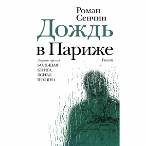 Книга "ДОЖДЬ В ПАРИЖЕ"