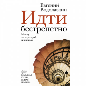 Книга "ИДТИ БЕСТРЕПЕТНО"