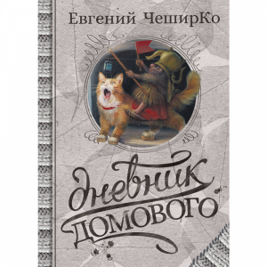 Книга "ДНЕВНИК ДОМОВОГО."