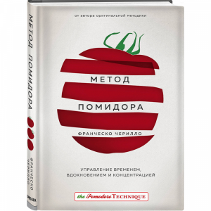 Книга "МЕТОД ПОМИДОРА"