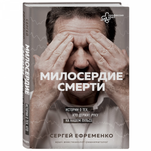 Книга "МИЛОСЕРДИЕ СМЕРТИ"