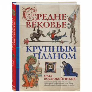 Книга "СРЕДНЕВЕКОВЬЕ КРУПНЫМ ПЛАНОМ"