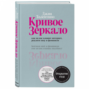 Книга "КРИВОЕ ЗЕРКАЛО.КАК НА НАС ВЛИЯЮТ"