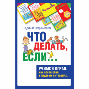 Книга "ПСИХ ИГР ДЛ ДЕТ "ЧТО ДЕЛАТЬ ЕСЛИ"