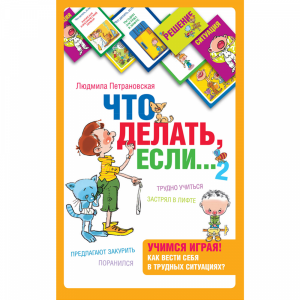 Книга "ПСИХ ИГРА ДЛЯ ДЕТ "ЧТО ДЕЛ ЕСЛИ2"