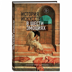 Книга "ИСТОРИЯ ИСКУССТВА В ШЕСТИ ЭМОЦИЯ"