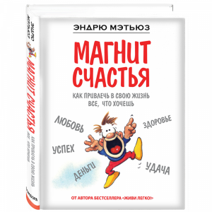 Книга "МАГНИТ СЧАСТЬЯ"