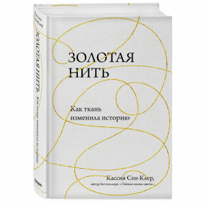 Книга "ЗОЛОТАЯ НИТЬ"